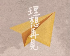 中国互联网呼唤技术理想主义