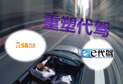 e代驾与58同城，为何从对手转向合作伙伴